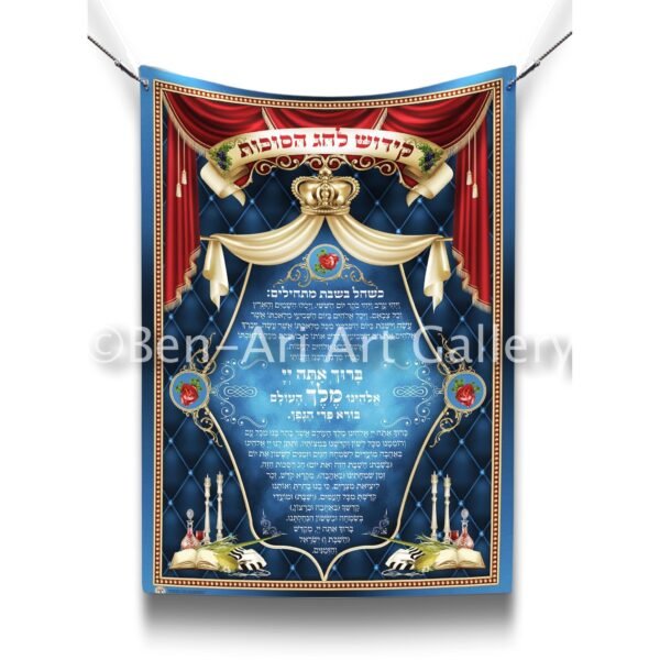 Sukkah Poster Nusach Kiddush for Sukkot | Jewish art | Gift | Israel | Religious Prints | Jewish educational poster | Sukkah decoration