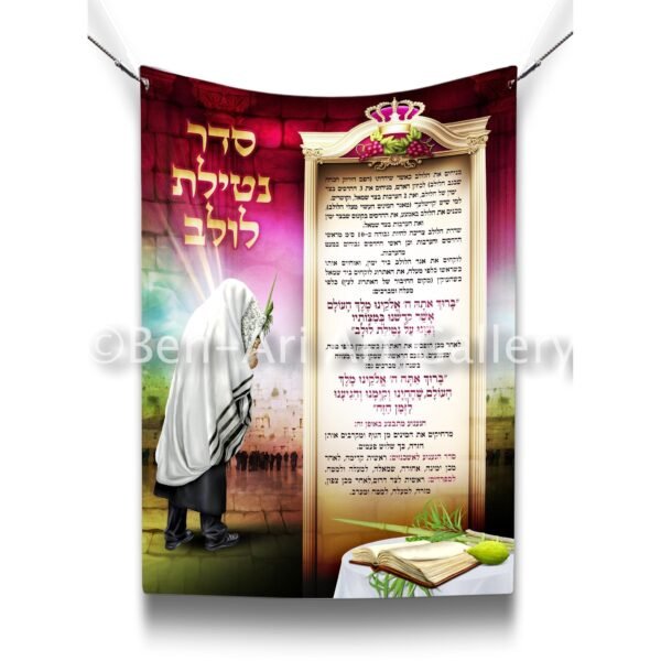 Nusach Netilat Lulav Sukkah Poster | Jewish art | Gift | Israel | Religious Prints | Jewish educational poster | Sukkah decoration