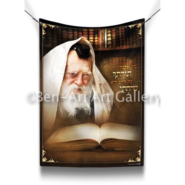 Portrait of Rav Chaim Kaneivsky Shlita Sukkah Poster | Jewish art | Gift | Israel | Religious Prints | Jewish educational poster | Sukkah decoration